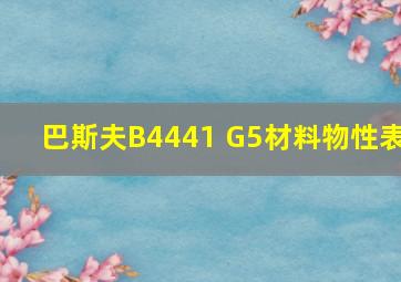 巴斯夫B4441 G5材料物性表